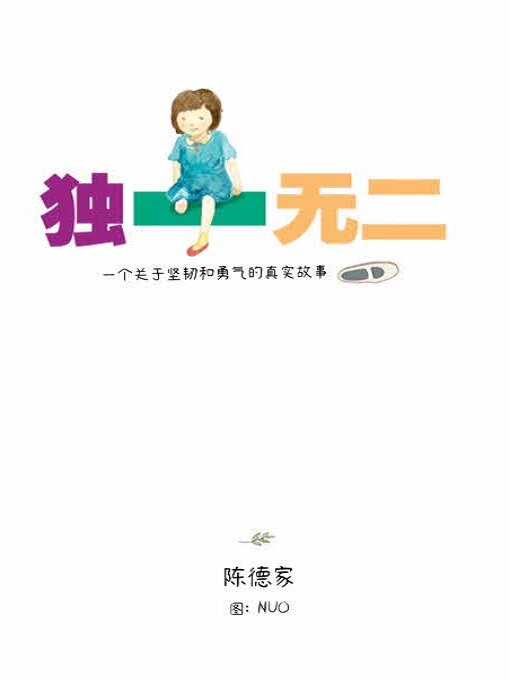 Title details for 独一无二 by 陈德家 Tan Ter Cheah - Available